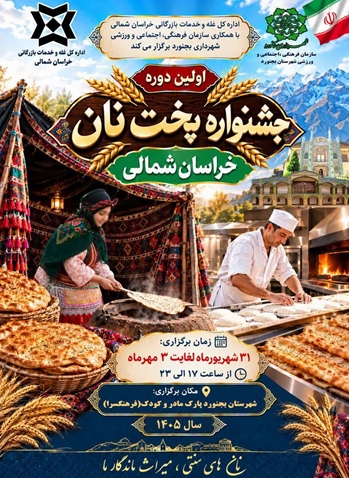 جشنواره پخت نان خراسان شمالی